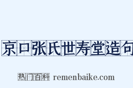 京口张氏世寿堂造句是什么意思的图片